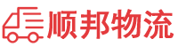 黄南物流专线,黄南物流公司