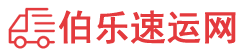 黄南物流专线,黄南物流公司